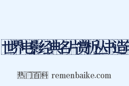 世界电影经典名片赏析丛书造句是什么意思的图片